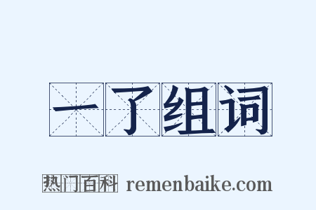 一了组词是什么意思的图片